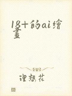 18+的ai绘画