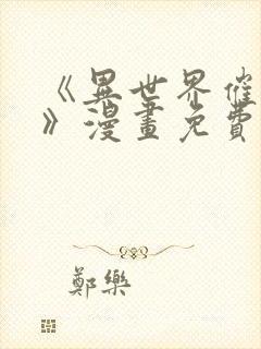 《异世界催眠王》漫画免费观看