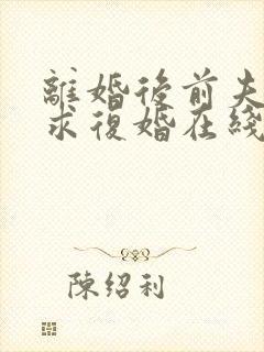 离婚后前夫哭着求复婚在线畅听封面