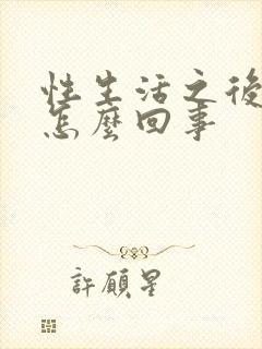 性生活之后流血怎么回事