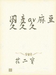 国产av麻豆久久久久封面