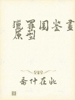 猎罪图鉴画像师原型