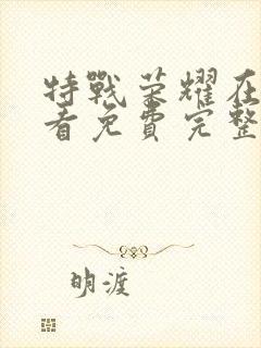 特战荣耀在线观看免费完整版下载