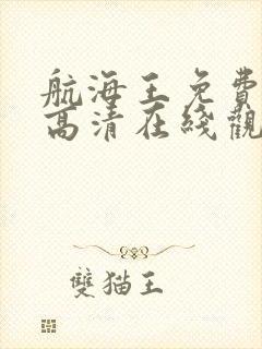 航海王免费全集高清在线观看国语