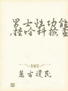 男士性功能不行,挂啥科检查