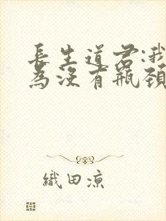 长生道君:我修为没有瓶颈封面