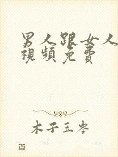 男人跟女人叼嘿视频免费