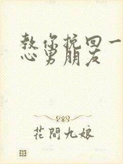 教你挽回一个死心男朋友