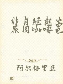 非月经期出血的原因咖啡色封面