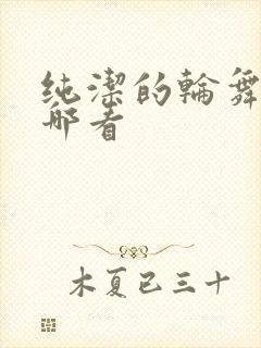 纯洁的轮舞曲在哪看封面