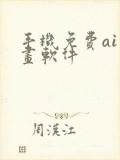 手机免费ai绘画软件