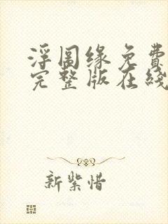 浮图缘免费观看完整版在线全集