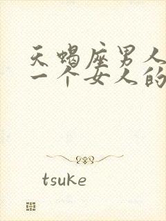 天蝎座男人喜欢一个女人的表现封面