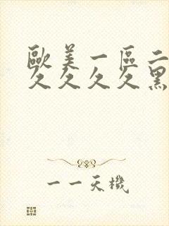 欧美一区二区久久久久久黑人