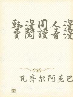 韩漫同人漫画免费阅读看漫画下拉