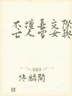 不擅长交际的未亡人雪女与诅咒戒指2漫画