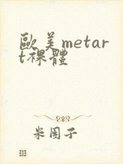 欧美metart裸体