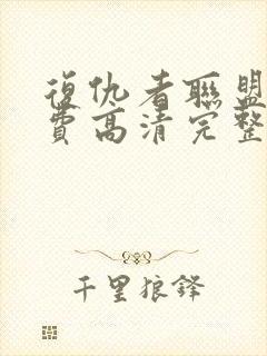 复仇者联盟3免费高清完整版