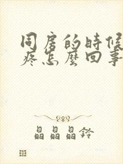 同房的时候小腹疼怎么回事想尿