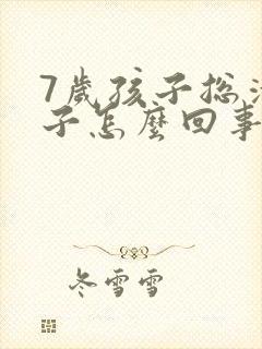 7岁孩子总清嗓子怎么回事