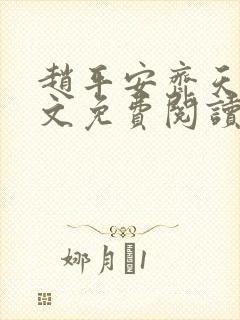 赵平安齐天娇全文免费阅读无弹窗最新章节