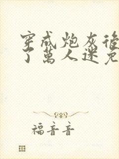 穿成炮灰后我成了万人迷免费阅读