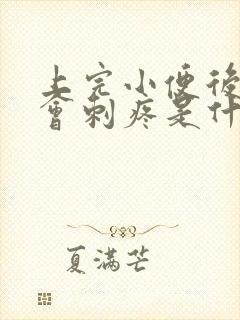 上完小便后尿道会刺疼是什么原因