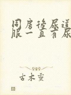 同房后尿道不舒服一直有尿意还有血