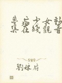 梦痴少女动漫全集在线观看完整版