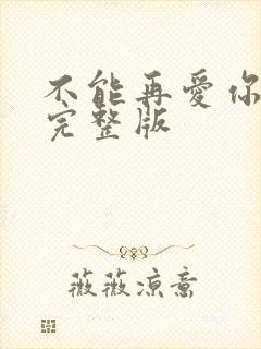 不能再爱你原唱完整版