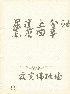 尿道上分泌物是怎么回事