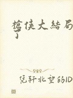 枪侠大结局谁死了