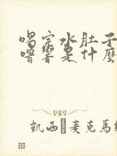 喝完水肚子就咕噜响是什么原因封面