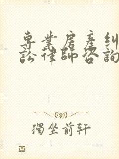 专业房产纠纷诉讼律师咨询