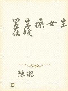 男生操女生视频在线