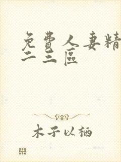 免费人妻精品一二三区