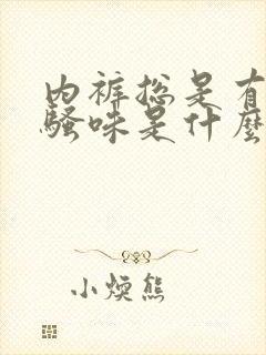 内裤总是有股尿骚味是什么原因