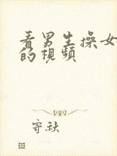 看男生操女生逼的视频