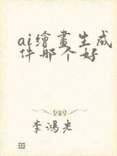 ai绘画生成软件哪个好