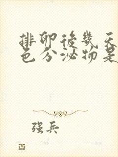 排卵后几天有白色分泌物是怎么回事