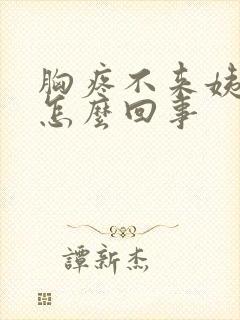 胸疼不来姨妈是怎么回事