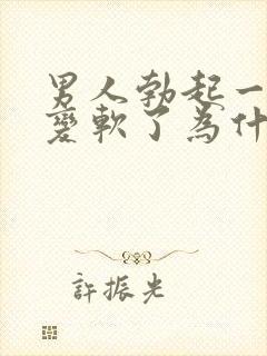 男人勃起一会就变软了为什么