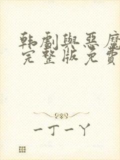 韩剧与恶魔有约完整版免费观看