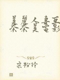 美丽人妻互换岬奈奈美电影