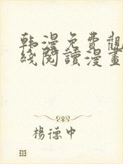 韩漫免费观看在线阅读漫画无删减封面