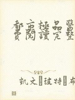 都市极品医神免费阅读完整版小说