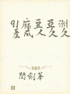 91麻豆亚洲国产成人久久