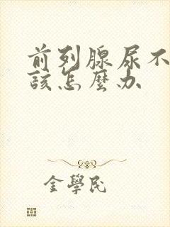 前列腺尿不出来该怎么办