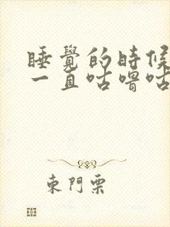 睡觉的时候肚子一直咕噜咕噜响