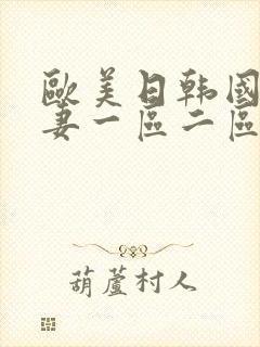 欧美日韩国产人妻一区二区